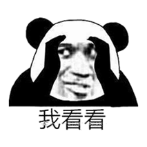 我看看.png